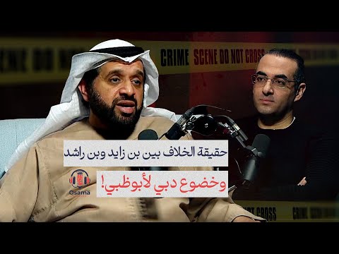 حقيقة الخلاف بين بن زايد رئيس الدولة وبن راشد حاكم دبي وكيف أضعفت أزمة ٢٠٠٨ دبي وأخضعتها لأبوظبي