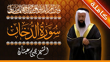 (44) سورة الدخان 🟠 كاملة 🟠 بصوت القارئ الشيخ يحيى عيشان 🟠 القرآن الكريم 