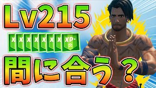 【最速簡単】今からLv215までレベル上げ間に合うか検証してみた！03月20日ver【シーズン6】【フォートナイト】