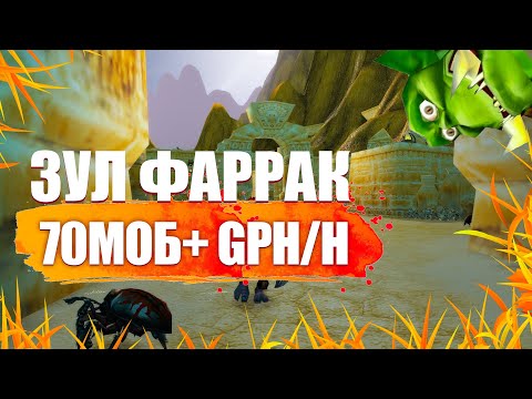 Видео: ZUL'FARRAK WOW SOD 3 PHASE - СКОЛЬКО МОЖНО ФАРМИТЬ + КАК ПУЛИТЬ СКОРОБЕЕВ