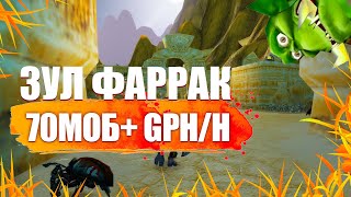 ZUL'FARRAK WOW SOD 3 PHASE - СКОЛЬКО МОЖНО ФАРМИТЬ + КАК ПУЛИТЬ СКОРОБЕЕВ