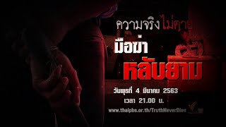 มือฆ่า หลับยาม : ความจริงไม่ตาย (4 มี.ค. 63)