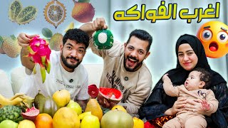 Thumbnail for جربنا أغرب الفواكه في دبي 🍍😳 في الأول انبهار 🤩 وفي الآخر انهيار 😭😱