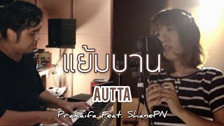 แย้มบาน - AUTTA : Prakaifa Feat.ShanePN ( Live Session )