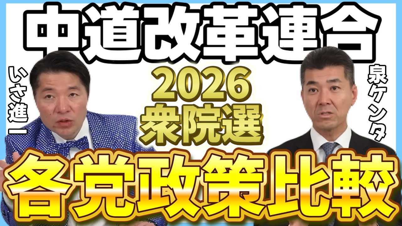 【2026衆院選公約】各党との政策を比較しながら中道の政策を理解できます！いさ進一元衆議院議員と泉ケンタ前衆議院議員が徹底解説!!【中道改革連合チャンネル切り抜き】