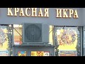 Красная икра?...В наше &quot;трудное&quot; время...