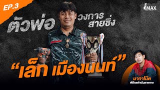 IMAXPOWERTOOL EP.3 l " เล็ก เมืองนนท์ " ตัวพ่อวงการสายซิ่ง