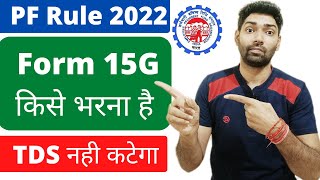 form 15 g to save tds on pf withdrawal new rules 2022 | when and who need to submit form 15g