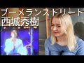 西城秀樹 ブーメランストリート Live Reaction リアクション 海外の反応 西城秀樹 ブーメランストリート Live Reaction リアクション 海外の反応