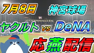 リーグ戦【ヤクルトスワローズ × DeNAベイスターズ】2025.7.8 応燕配信  @ 神宮球場
