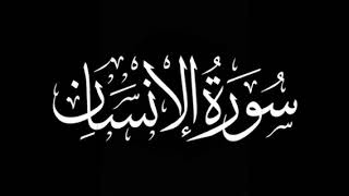 سورة الإنسان لفضيلة القارئ سلمان المطيري