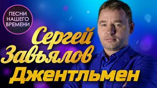 Video thumbnail of "Сергей Завьялов - Джентльмен | ПЕСНИ НАШЕГО ВРЕМЕНИ"