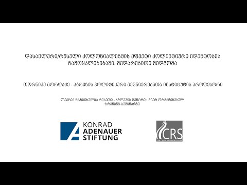 თორნიკე გორდაძე - დასავლური/რუსული კოლონიალიზმის ეფექტი კოლექტიური იდენტობის ჩამოყალიბებაში.