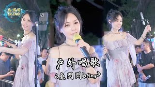 魚閃閃BLING - 戶外唱歌《2025.06.29》【創意產業園區】 #鱼闪闪 #鱼闪闪bling #美人魚 #踏山河 #戶外唱歌 #魚閃閃路演 #路演 #路演完整版