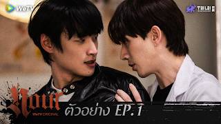 WeTV Original NOUR The Series ตัวอย่าง EP.1  | อย่ามาล้ำเส้นกัน
