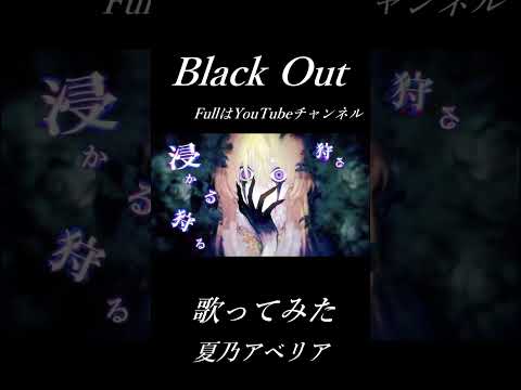 - Black Out -/- Azari -【歌ってみた/夏乃アベリア】#shorts