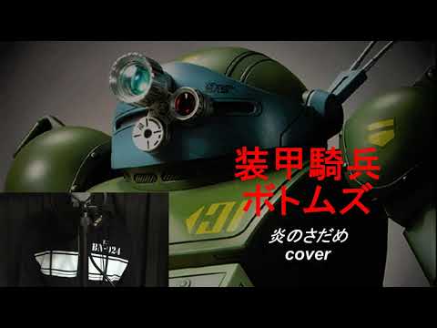 【炎のさだめ】装甲騎兵ボトムズ／VOTOMS　cover