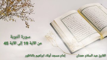 سورة التوبة من الآية 19 إلى الآية 45 بصوت القارئ عبد السلام حمدان إمام مسجد أولاد ابراهيم بالناظور