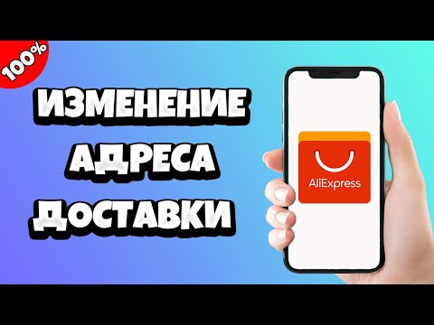 Как изменить адрес доставки на Алиэкспресс (Aliexpress)