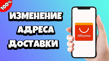 Как в Алиэкспресс изменить адрес доставки на пункт выдачи