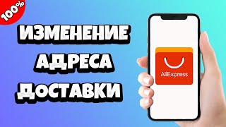 Как поменять адрес доставки на алиэкспресс если товар уже отправлено