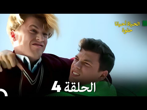 الحياة أحيانا حلوة الحلقة 4