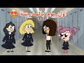 فروحه وشموسه الحلقة 320 اول يوم بالمدرسة 