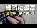 【初心者向け】みるみる運指が美しくなるオススメの練習フレーズ。ギターレッスン