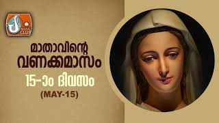 മാതാവിന്‍റെ വണക്കമാസം 15th May 2024 # Vanakkamasam Prayer 2024 May 15 Mathavinte Vanakkamasam Day 15