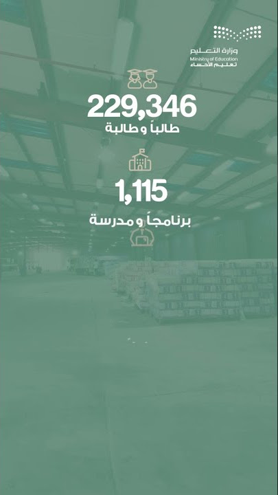 تعليم الأحساء يبدأ ترحيل الكتب الدراسية لجميع المدارس للعام 1443