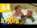 Кухня - 84 серия (5 сезон 4 серия) HD