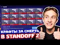 КРАФТ СТАТТРЕК СКИНОВ ЗА СМЕРТЬ В STANDOFF 2!