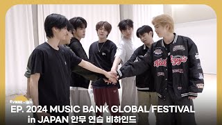 EVNNE (이븐) 2024 뮤직뱅크 글로벌 페스티벌 in JAPAN 안무 연습 비하인드 | ENG/JPN/CHN | EVNNE-ING