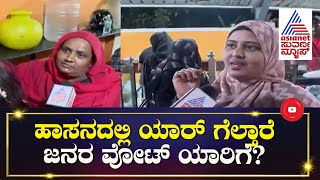 ಹಾಸನದಲ್ಲಿ Preetham Gowda ಗೆಲುವು ಪಕ್ಕನಾ? ಮುಸ್ಲಿಮರು ಹೇಳೋದೇನು?| Public Opinion| Nanna Votu Nanna Maatu