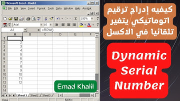 من أسرار الإكسل وهي كيفيه ادراج ترقيم ديناميكي يتغير تلقائياً || Dynamics Serial Number in Excel