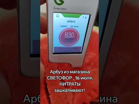😱 Арбуз из магазина Светофор,нитраты в 14 раз превышают норму #новости #беларусь