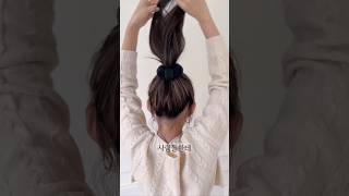 #똥머리#당고머리#헤어꿀팁#헤어팁#예쁜머리#hairtips#hairhacks#upstyles#updo#해라언니#아르뉴