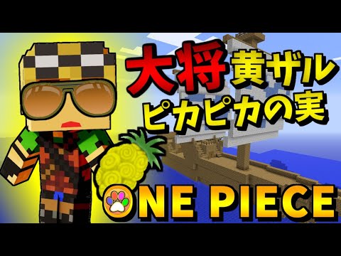 マインクラフト 大将黄猿 ピカピカの実で大暴れ ワンピースmod パート25 Youtube