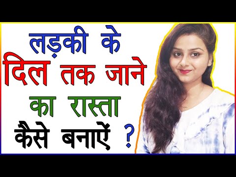 वीडियो: लड़की का दिल कैसे पिघलाएं