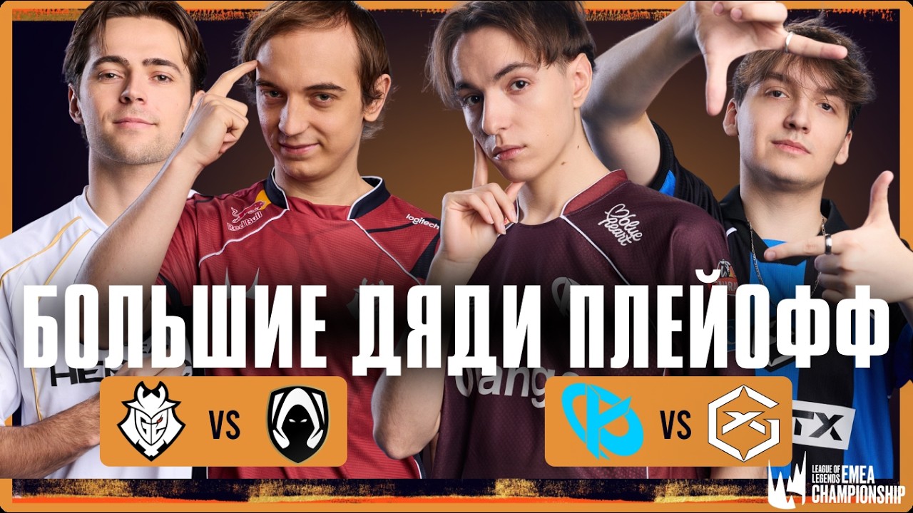 ПРАЙМ CAPS В ПЛЕЙ-ОФФ | G2 vs TH | GX vs KC | LEC VERSUS 2026