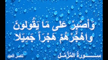 ما تيسر من سورة المزمل للشيخ عبد العزيز علي فرج رحمه الله تعالي ......