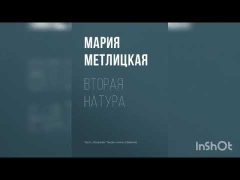 видео: Мария Метлицкая  "Вторая натура".