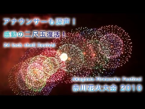 Japan Akagawa Fireworks Festival 2010 - 24 inch shells