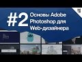 Основы Photoshop для веб-дизайнера Урок 2 - Сетка для секты веб-дизайнеров