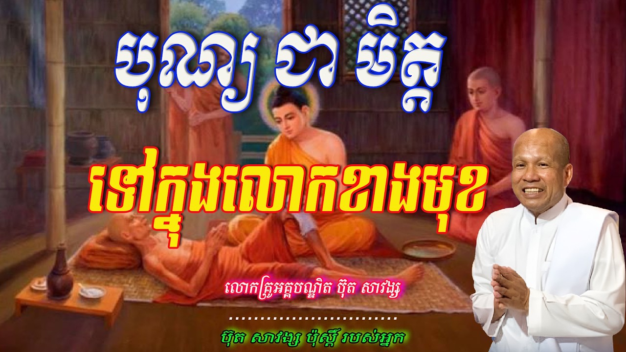 បុណ្យ ជា មិត្ត ទៅក្នុងលោកខាងមុខ លោកគ្រូអគ្គបណ្ឌិត ប៊ុត សាវង្ស 🙏🥰🥰🥰🥰🙏