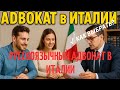Адвокат в Италии для русскоязычных: выбор и советы