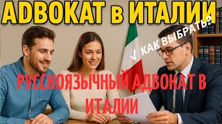 Адвокат в Италии для русскоязычных: выбор и советы