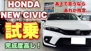 【本音試乗】ホンダ 新型 シビック EX 試乗してきたよ☆完成度高い！残念ポイントはあったのか⁉HONDA NEW CIVIC EX TEST DRIVE