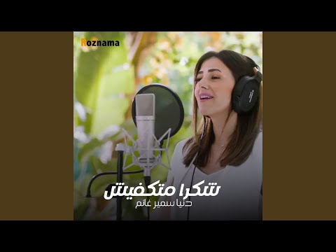 شكرا متكفيش