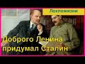 Для чего Сталин придумал Ленина